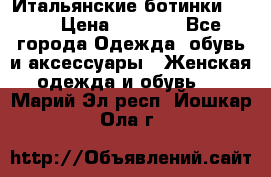 Итальянские ботинки Ash  › Цена ­ 4 500 - Все города Одежда, обувь и аксессуары » Женская одежда и обувь   . Марий Эл респ.,Йошкар-Ола г.